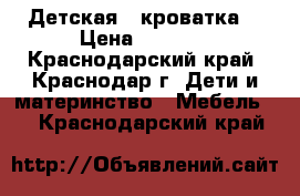 Детская   кроватка. › Цена ­ 3 000 - Краснодарский край, Краснодар г. Дети и материнство » Мебель   . Краснодарский край